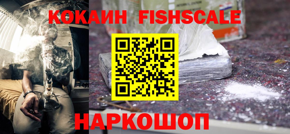 Cocaine Fish Scale Верхний Уфалей